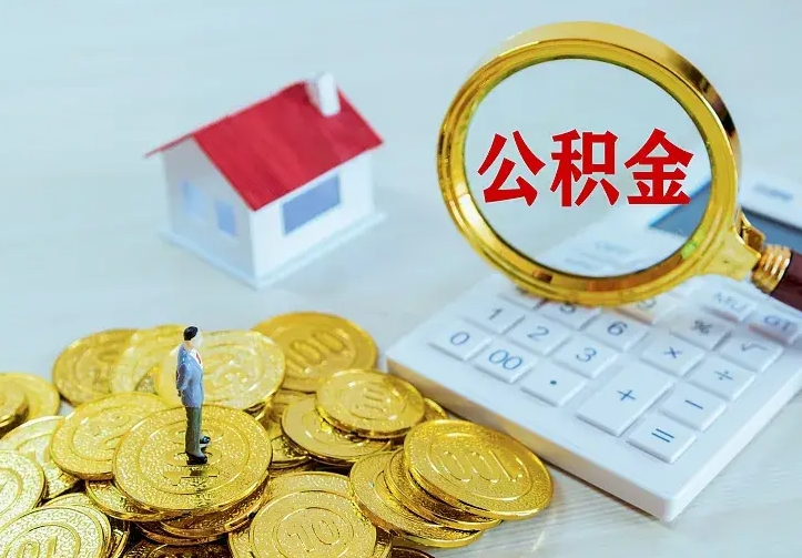 公积金是自己的吗-常州公积金代办平台
